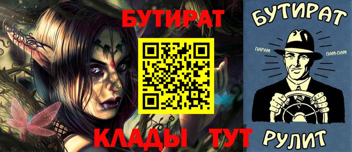 БУТИРАТ  Бутират Butirat  Вход с VPN  Канск 