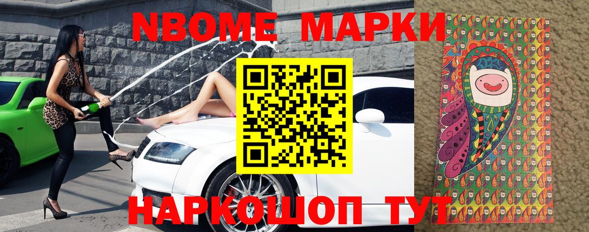 Марки NBOMe 1,8мг Канск